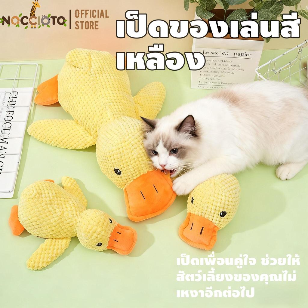 NOCCIOTO ตุ๊กตาเป็ดสีเหลืองน่ารัก เคี้ยวได้ มีเสียงแหลม ของเล่นสำหรับสุนัขและแมว อุปกรณ์สัตว์เลี้ยง