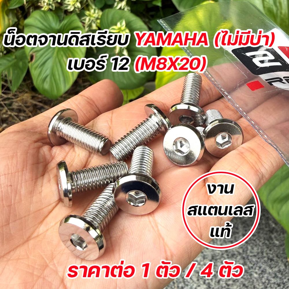 น็อตจานดิสเลส YAMAHA M8x20 (เบอร์12) หัวเรียบ ไม่มีบ่า น็อตขันจานเบรค FINO MIO NOUVO MSLAZ MT (ราคาต่อตัว) เลสแต่ง