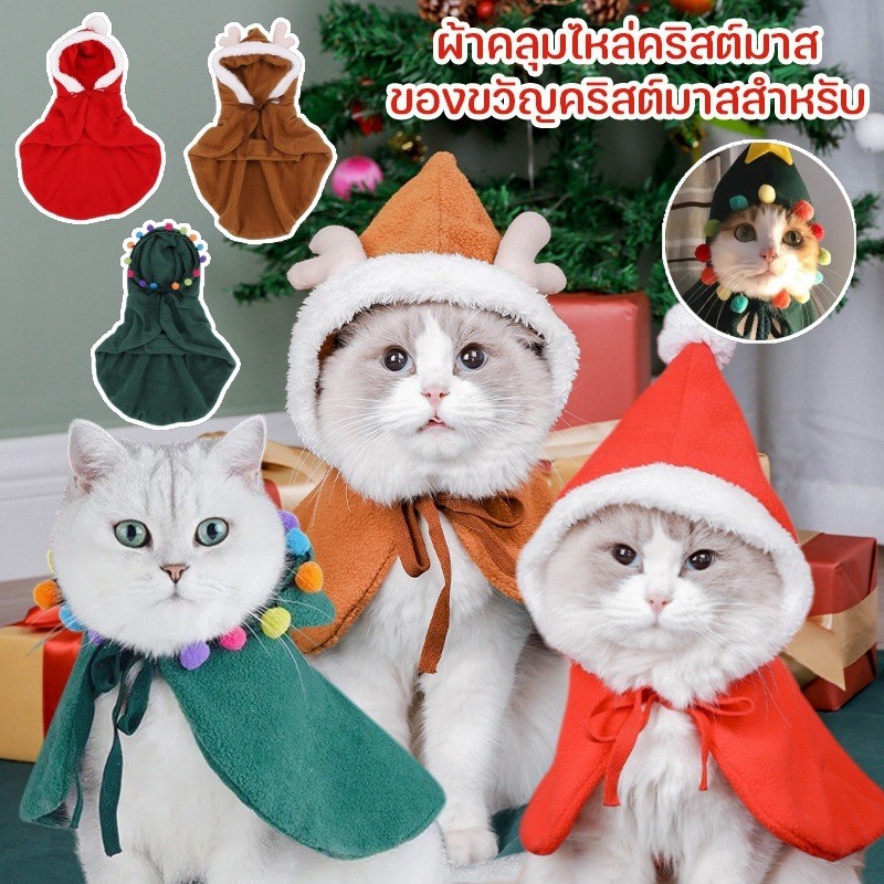 สัตว์เลี้ยง ผ้าคลุมไหล่ เสื้อแมวคริสต์มาส ชุดแมว ชุดสุนัข ซานตาคลอส ต้นคริสต์มาส  เอลค์ โค้ทผ้าพันคอ