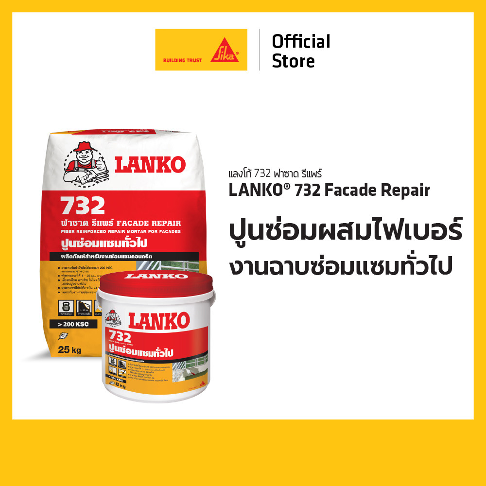 LANKO 732 Facade Repair ปูนซ่อมผสมไฟเบอร์ สำหรับงานฉาบซ่อมแซมทั่วไป 5 kg. / 25 kg.