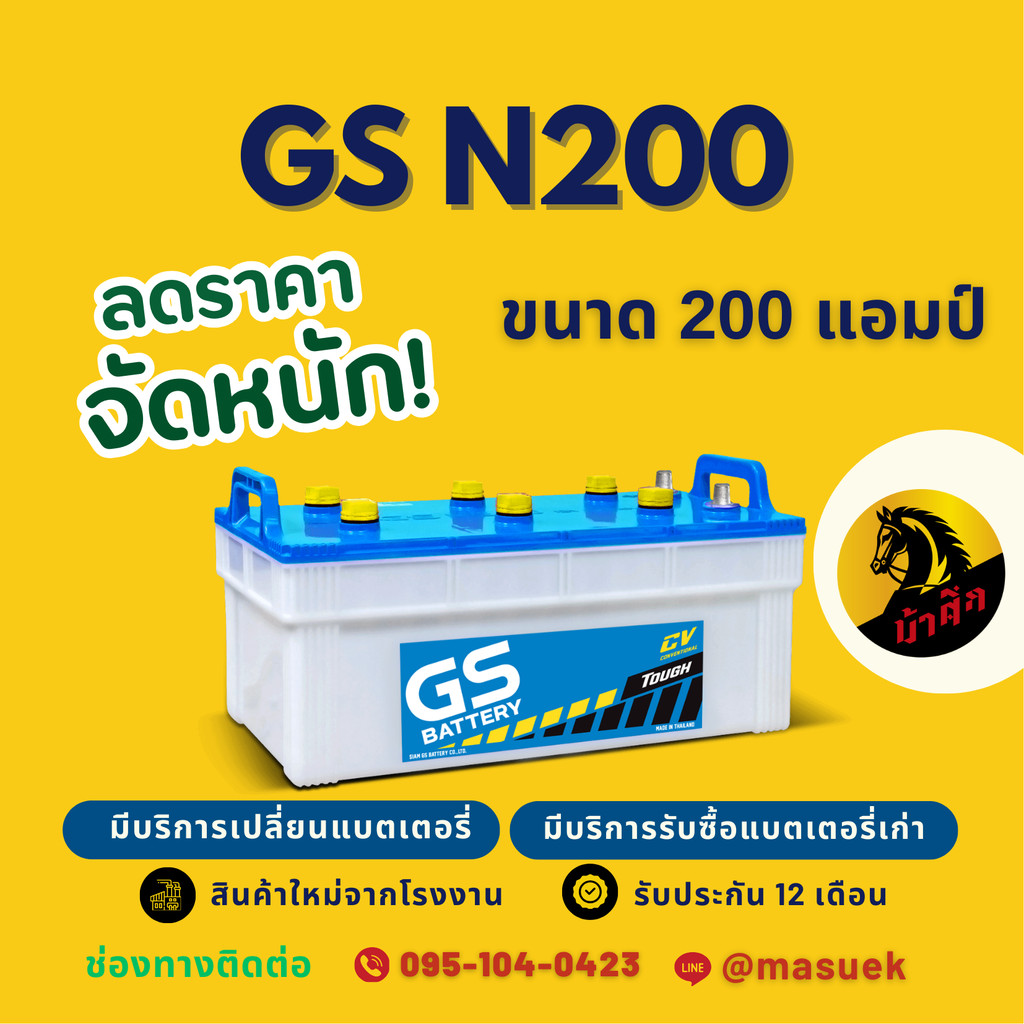 GS Battery N200 (190H52) แบต 200 แอมป์ ใช้งานกับรถบรรทุก ไฟแรงใหม่ จากโรงงาน มีรับประกัน 1 ปี