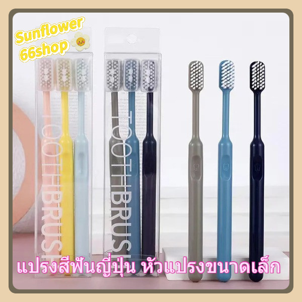 Sunflower66 แปรงสีฟันญี่ปุ่น หัวแปรงขนาดเล็ก🪥 รูปทรงพรีเมียม สวยงาม ดูทันสมัย ใช้ได้ทุกวัย (1เซ็ต 3ชิ้น)🩷💛