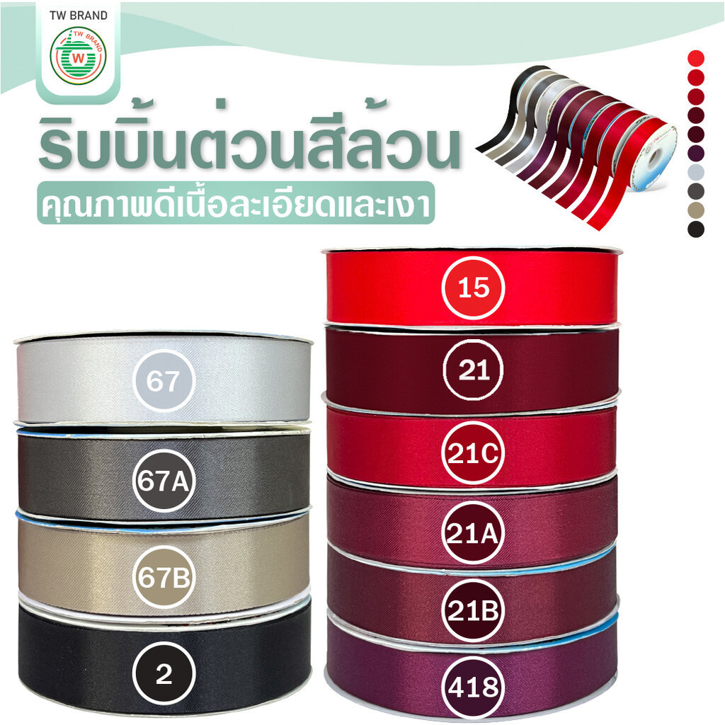 tw ริบบิ้นผ้าต่วน TW ยาว 50 หลา(โทน น้ำตาล ม่วง) ขนาด 10 mm.13mm 16mm 22mm 30mm 40mm 50mm 60 mm.