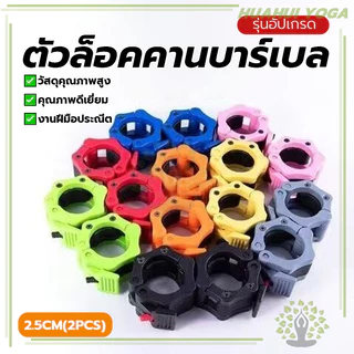 แข็งแรง ตัวล็อคบาร์เบล (2.5 CM/2ชิ้น) ตัวล็อคแกนดัมเบล