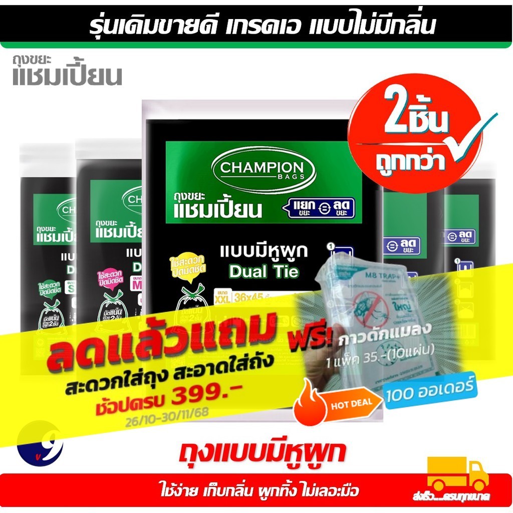 [2 แพ็ค] ถุงขยะChampion  ถุงขยะแชมเปี้ยน แบบหูผูก ปิดมิดชิดด้วยหูผูก 2 ชั้น