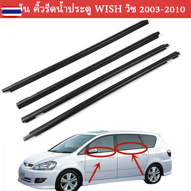 4pcs Wish คิ้วรีดน้ำ คิ้วรีดน้ำประตู ยางรีดน้ำ ยางรีดน้ำนอก ยางรีดน้ำนอก for Toyota Wish year2003-20