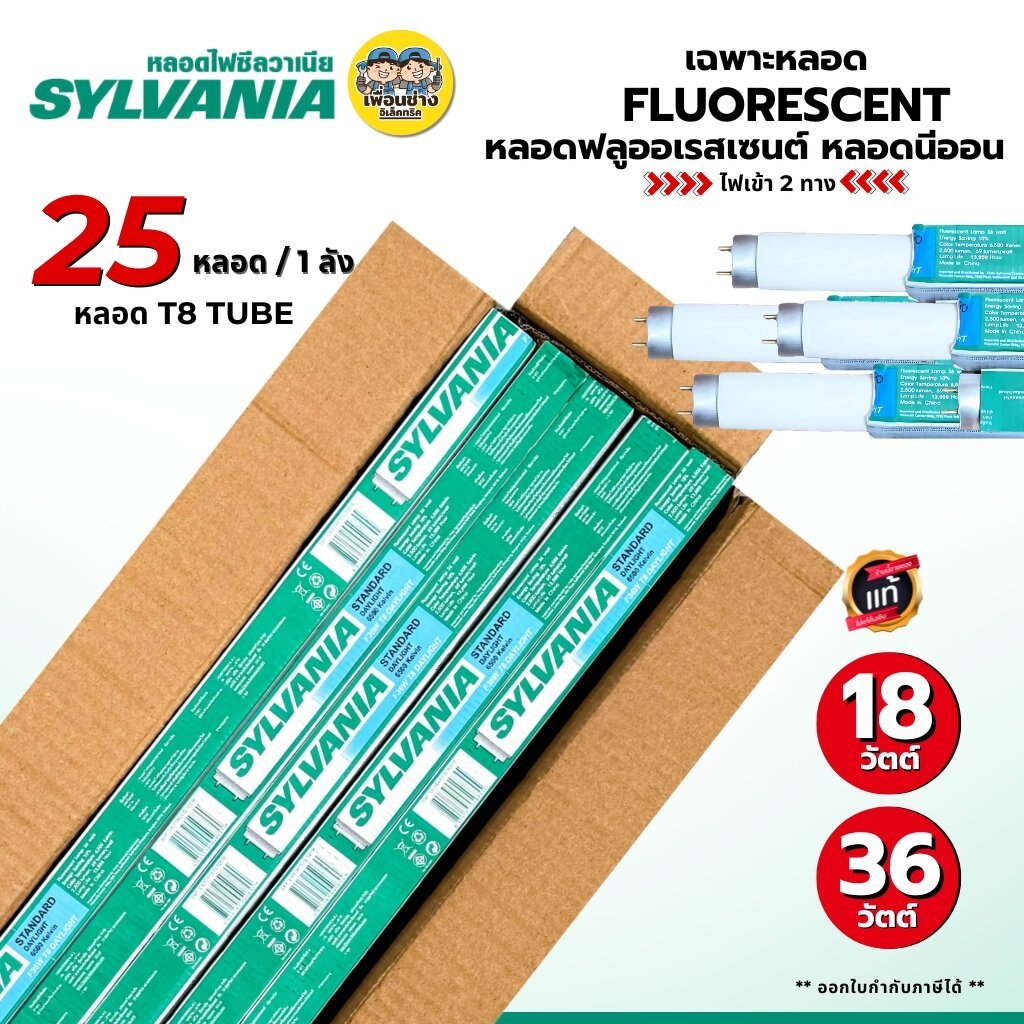 SYLVANIA **เฉพาะหลอด**หลอดฟลูออเรสเซนต์ หลอดนีออน ยกลัง 25 18W 36W หลอดไฟเข้า 2 ทาง หลอดเปล่า เฉพาะหลอดไฟ