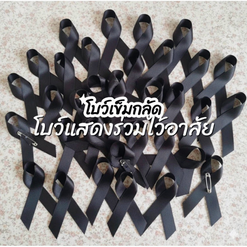 โบว์ไว้ทุกข์สำเร็จ พร้อมเข็มกลัดติด งานศพ โบว์ไว้ทุกข์ เข็มกลัดติดเสื้อ พร้อมส่ง ในไทย เข็มกลัด ไวอาลัย เข็มกลัดไว้ทุกข์