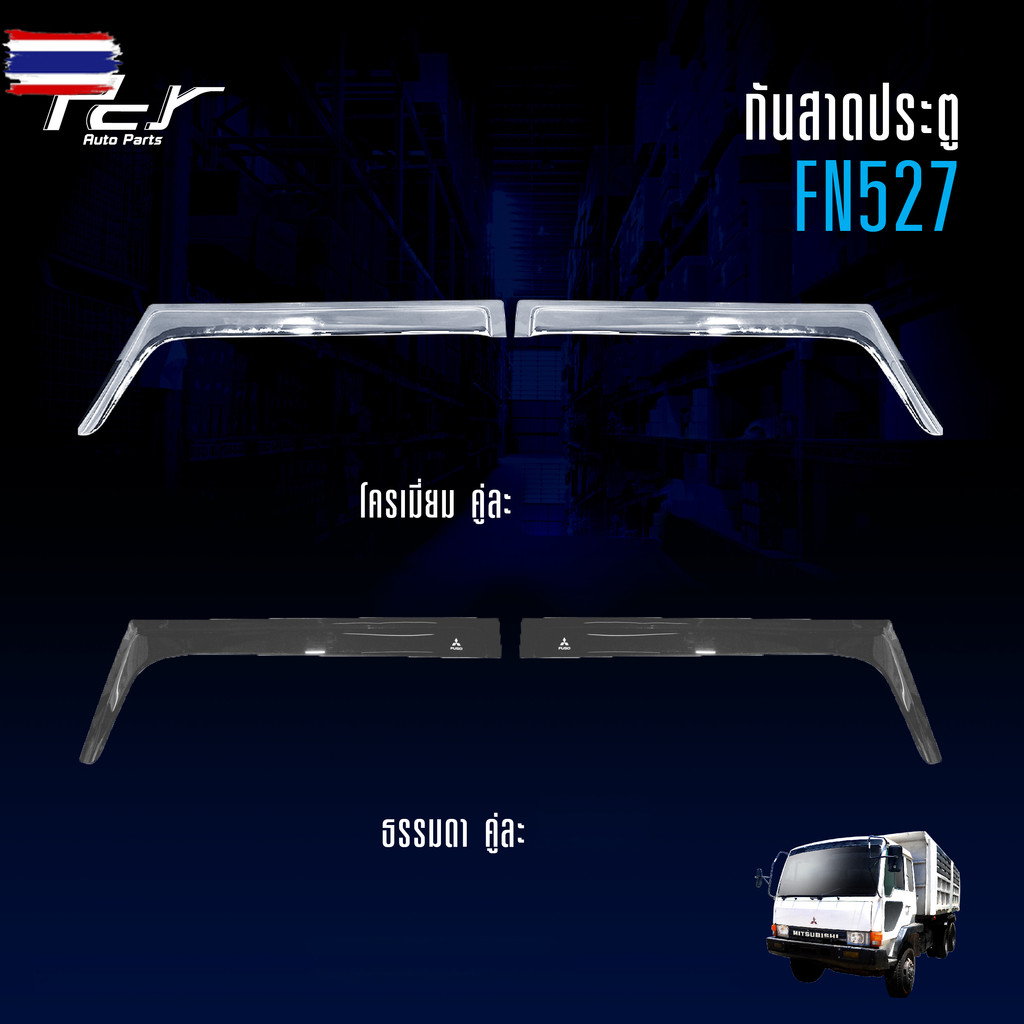 กันสาดประตู MITSUBISHI FN527