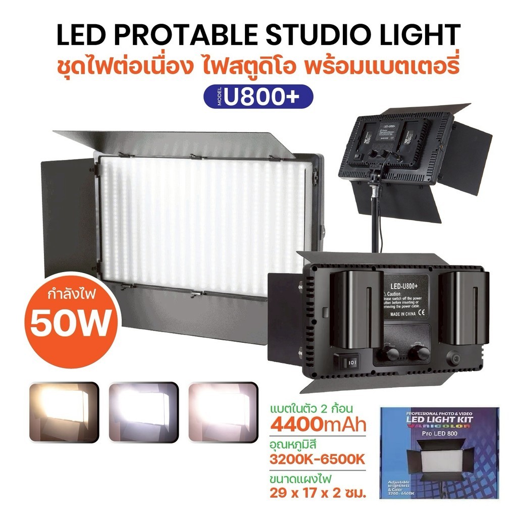 ไฟ LED U800 LED หรี่แสงได้ 3200-5600K  มีถ่านในตัว พร้อมขาตั้ง 2.1เมตร ITcam88