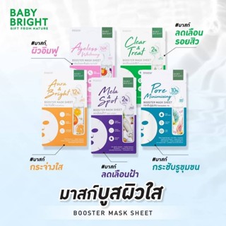 Baby Bright เบบี้ไบร์ท เอสเซนต์มาส์กชีท 20g / บูสเตอร์มาส์กช…