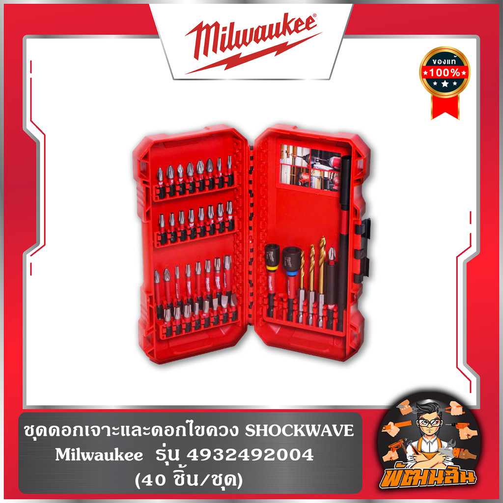 ❤️Milwaukee❤️ชุดดอกเจาะและดอกไขควง (40 ชิ้น/ชุด) SHOCKWAVE Milwaukee รุ่น 4932492004