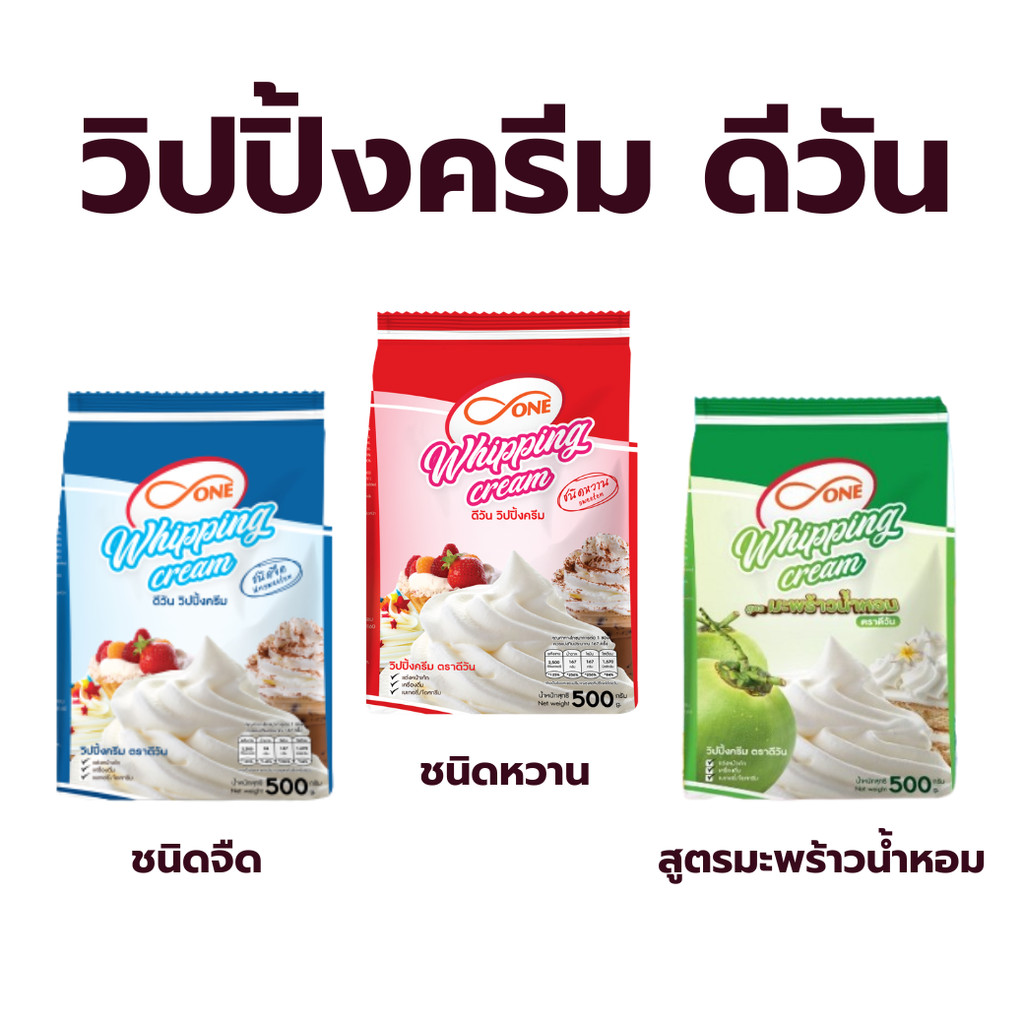 วิปปิ้งครีมชนิดผง ตราดี-วัน ชนิดจืด/หวาน และสูตรมะพร้าวน้ำหอม  Whipped Cream d-ONE หอมมัน อร่อย เนื้อเนียนนุ่ม คงตัวนาน