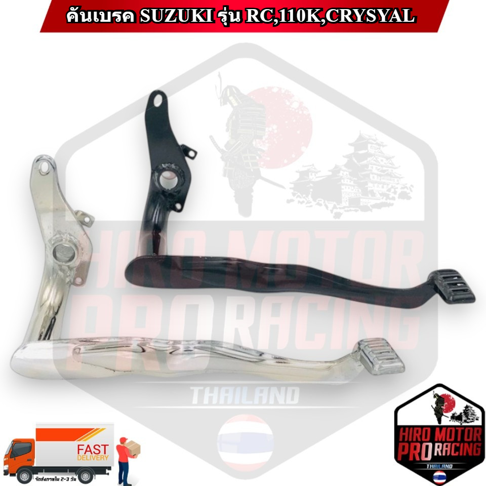 คันเบรค SUZUKI รุ่น RC,110K,CRYSYAL