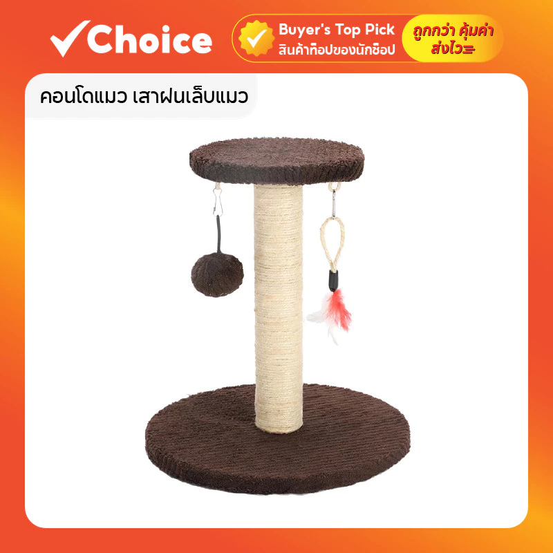 คอนโดแมว เสาฝนเล็บแมว | ที่ลับเล็บแมว แบบเสาเดียว ทนทาน สีน้ำตาล