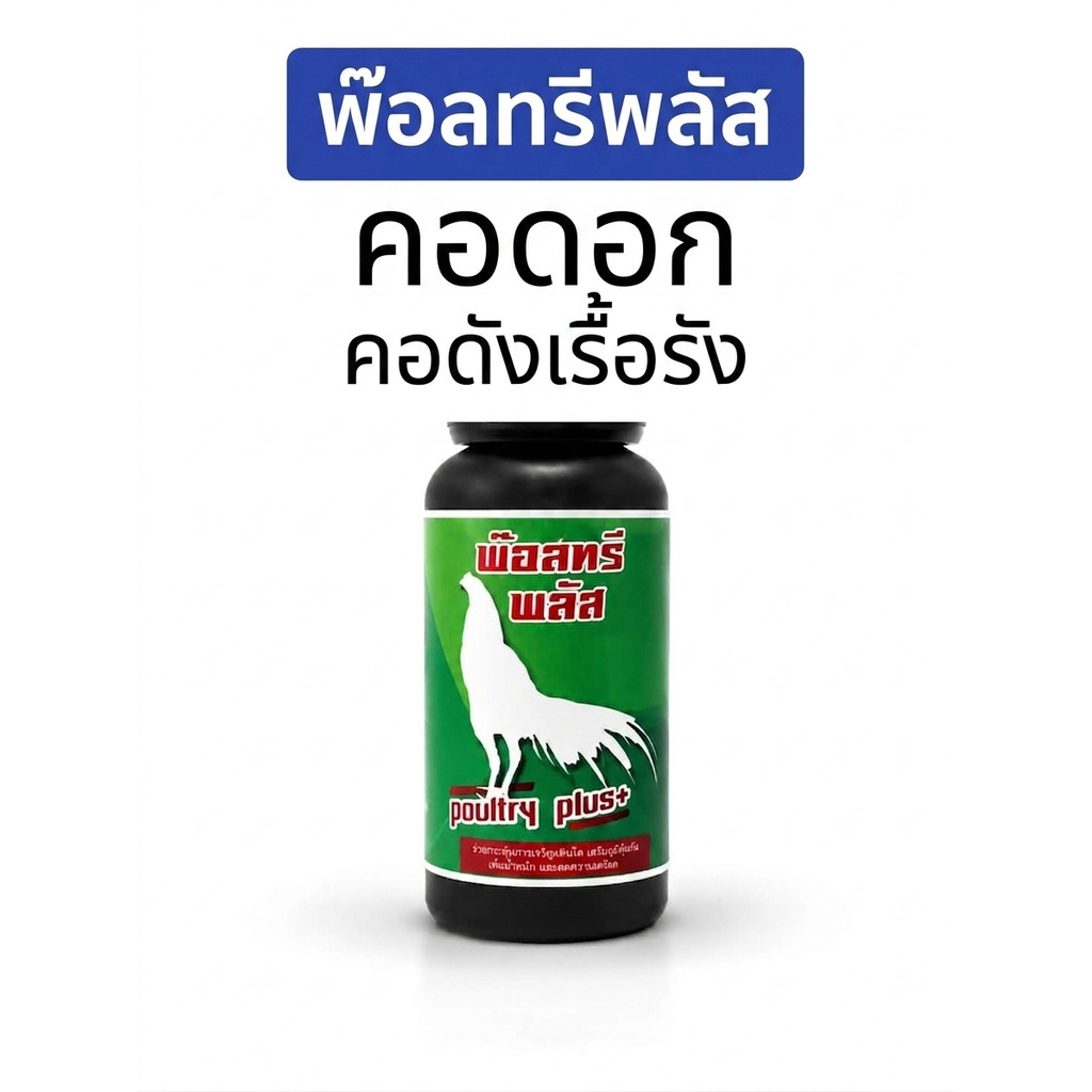 ผลิตภัณฑ์ พ๊อลทรี-พลัส คอดอกเรื่อรัง