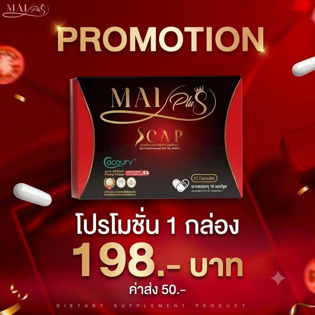 ใหม่พลัส เอสแคป MaiPlus S Cap 1 กล่องมี 10 แคปซูล ผลิตภัณฑ์เสริมอาหาร เอส แคป สูตร ใหม่