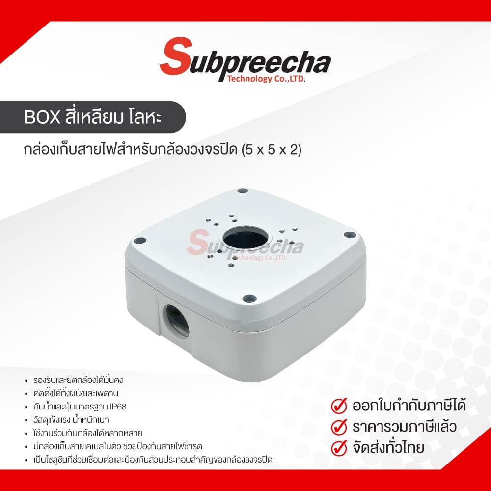 กล่องเก็บสายไฟสำหรับกล้องวงจรปิด (5x5x2)