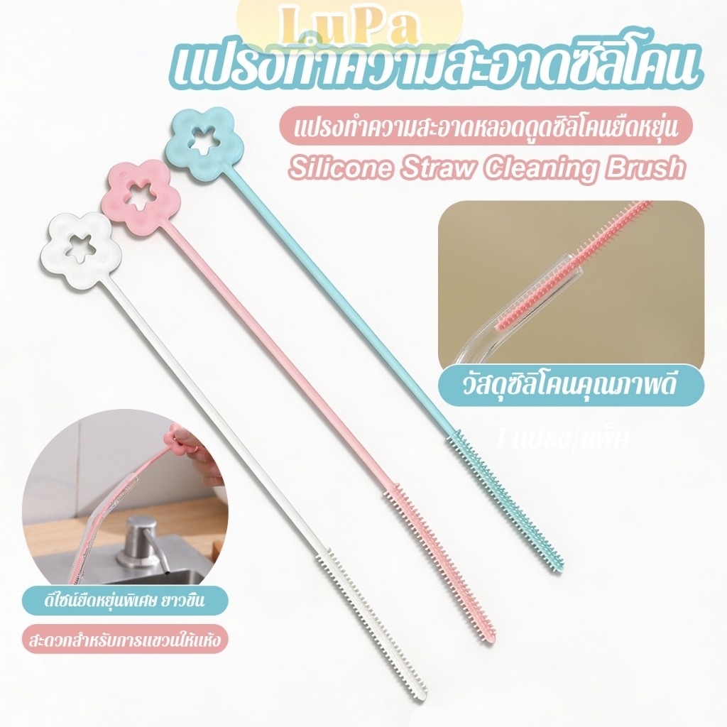 LuPa 1 ชิ้น แปรงทำความสะอาดหลอดดูดซิลิโคนยาวด้าม ใช้ทำความสะอาดหลอดดูด straw cleaning brush