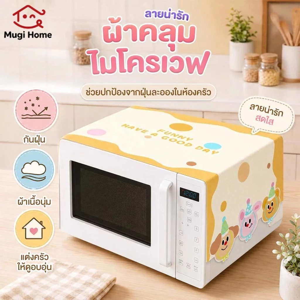 ผ้าคลุมไมโครเวฟ ผ้าคลุมตู้เย็น ผ้าคลุมเครื่องซักผ้า กันฝุ่น กันลื่น ซักได้ ผ้าปูตู้เย็น ผ้าคลุมกันฝุ่นอเนกประสงค์