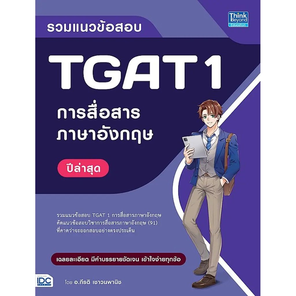 Se-ed (ซีเอ็ด) : หนังสือ รวมแนวข้อสอบ TGAT 1 การสื่อสารภาษาอังกฤษ ปีล่าสุด