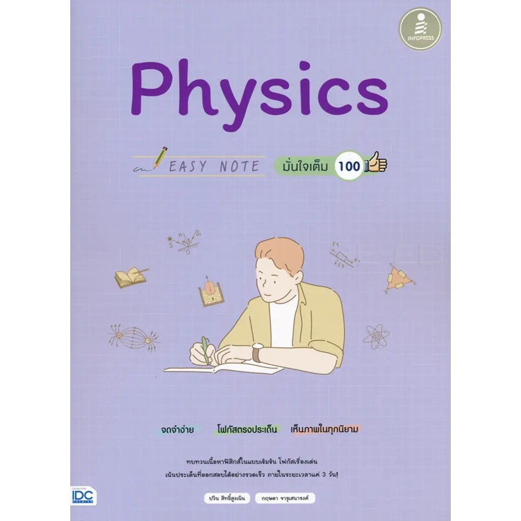 (Buddy Book) : หนังสือ Easy Note Physics มั่นใจเต็ม 100