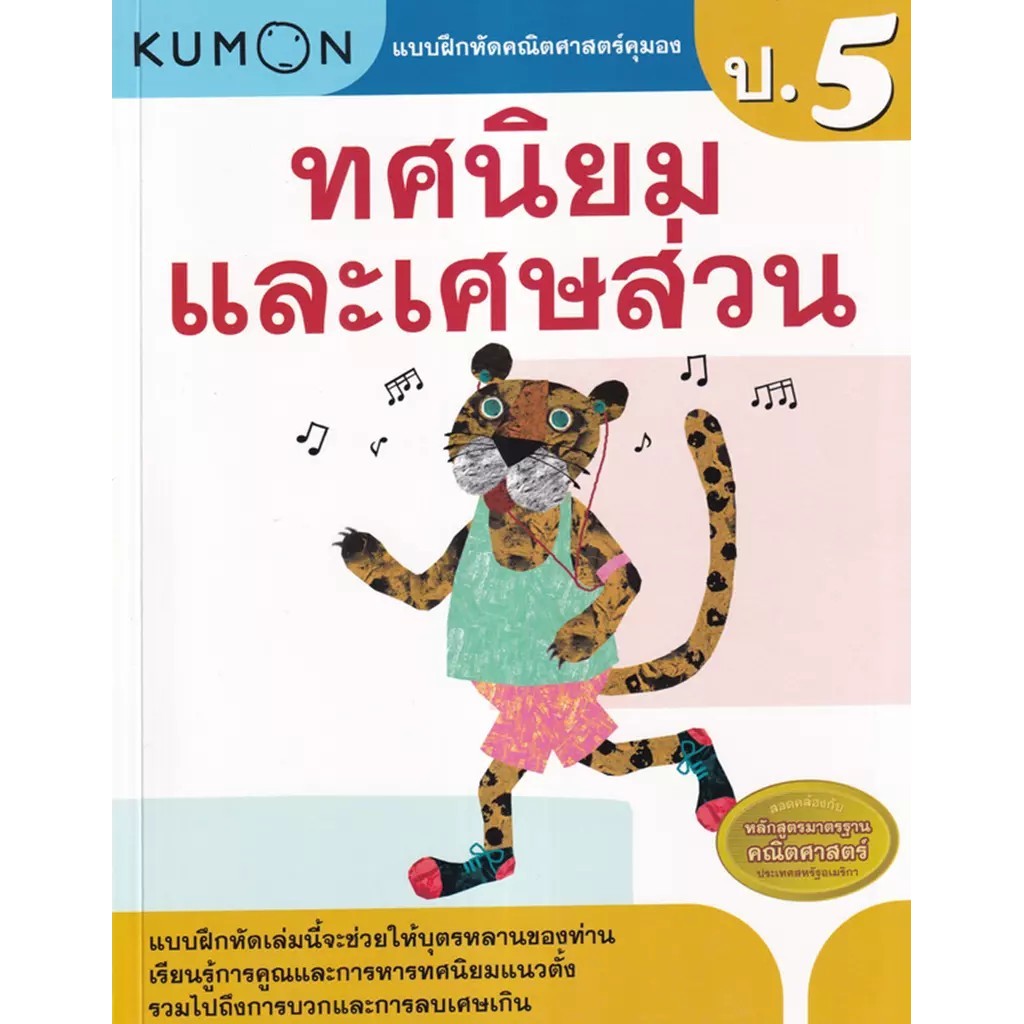 Se-ed (ซีเอ็ด) : หนังสือ แบบฝึกหัดคณิตศาสตร์คุมอง ทศนิยมและเศษส่วน ระดับประถมศึกษาปีที่ 5
