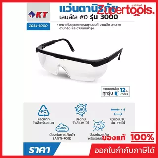 KT (เคที) แว่นตานิรภัย เลนส์ใส #0 แบรนด์ KT รุ่น 3000 ใช้ป้องกันดวงตา ป้องกันสะเก็ดหรืออนุภาคเล็กๆ กระเด็นโดนดวงตา