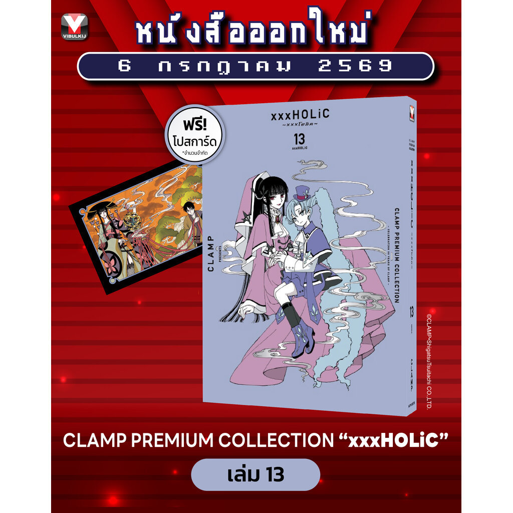 Vibulkij(วิบูลย์กิจ)" เรื่อง: xxx โฮลิค เล่ม: 13 แนวเรื่อง: แฟนตาซี ผู้แต่ง: CLAMP