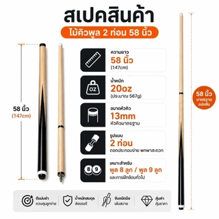 💥พร้อมส่ง💥ไม้คิวพูล 58 นิ้ว 20oz 13mm 2 ท่อน ไม้คิวบิลเลียดมืออาชีพ น้ำหนักสมดุล ควบคุมง่าย ตีแม่นยำ
