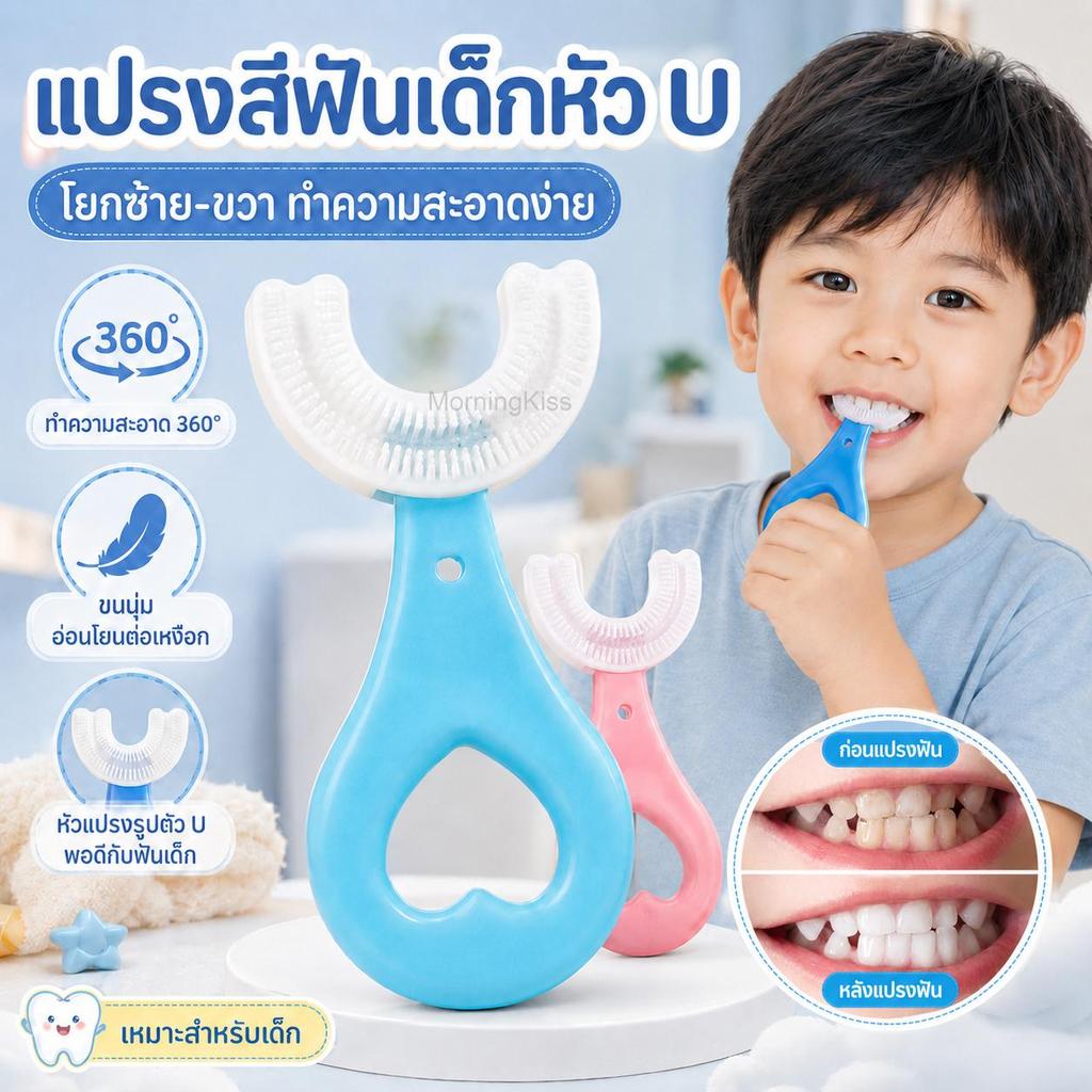 แปรงสีฟันเด็กหัว U ซิลิโคนนุ่ม ทำความสะอาดฟัน 360° แนบฟัน ไม่ทำร้ายเหงือก ใช้งานง่าย สะอาด ปลอดภัย