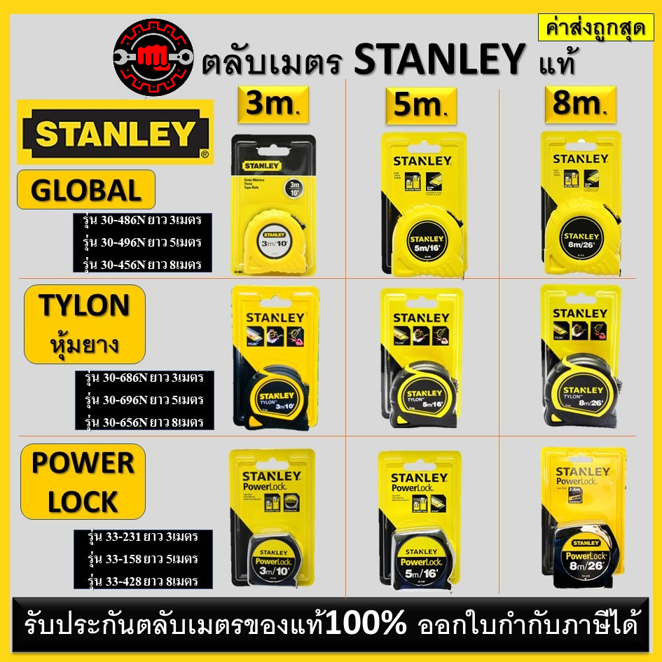 ตลับเมตร STANLEY ของแท้100% GLOBAL TYLON สีเหลือง/ดำ Power Lock *** ของแท้!!
