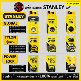 ตลับเมตร STANLEY ของแท้100% GLOBAL TYLON สีเหลือง/ดำ Power Lock *** ของแท้!!