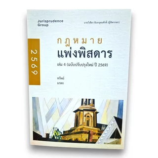 (แถมปกใส) กฎหมาย แพ่งพิสดาร เล่ม 1-2-3-4 อาญาพิสดาร เล่ม 1-2 วิเชียร ดิเรกอุดมศักดิ์ TBK1201 Sheetandbook