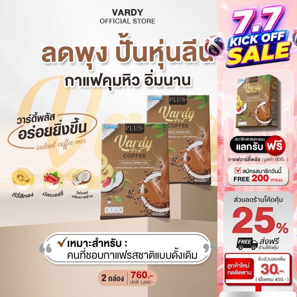 Vardy Coffee Plus+ กาแฟวาร์ดี้พลัส ดูแลหุ่น สบายท้อง อิ่มง่าย ถ่ายคล่อง : 6 กล่อง