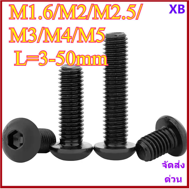 น็อต สกรู หัวจมกลม 6 เหลี่ยม เหล็กแข็ง 12.9 เกลียวมิล หยาบ M1.6/M2/M2.5/M3/M4/M5 * L3-50 มม.XB-ZZ-2