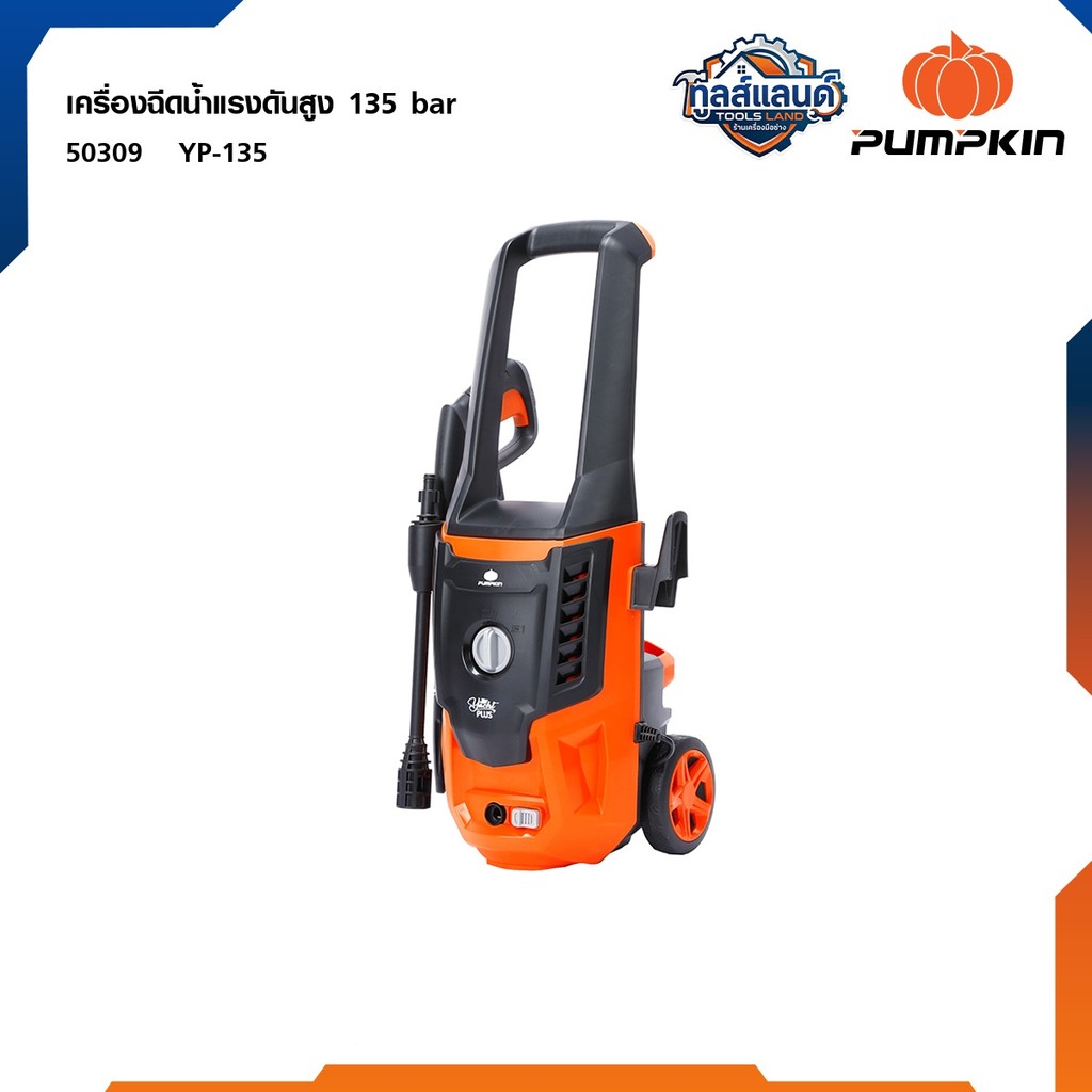 PUMPKIN เครื่องฉีดน้ำแรงดันสูง YACHT PLUS 135 bar / 50309 เครื่องฉีดน้ำ ล้างรถ ล้างพื้น