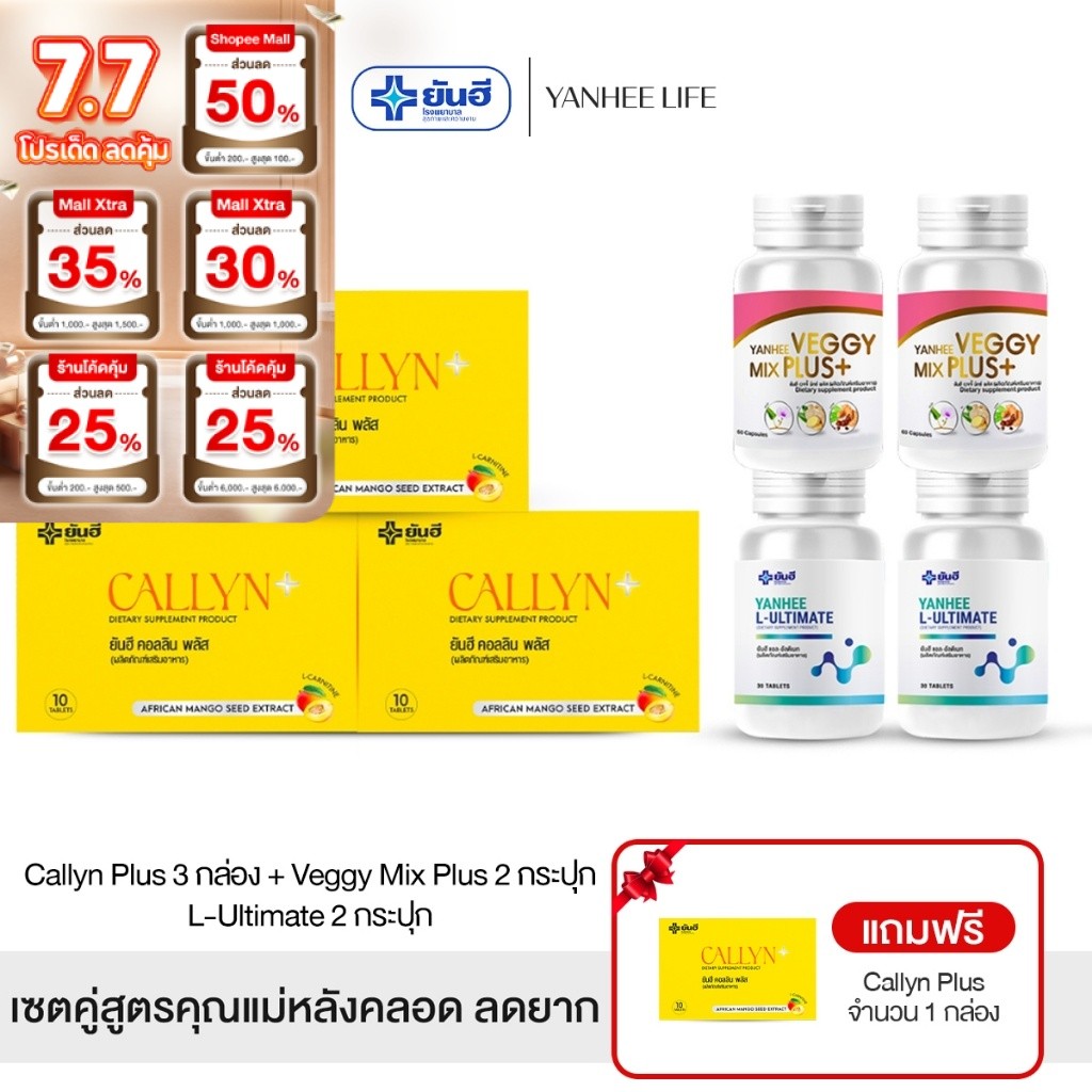 Yanhee Callyn Plus |คุ้มเวอร์ คอลลิน3 + เวจจี้ 2 + อัลติเมท 2 แถมคอลลิน1 |  ยันฮี คอลลิน พลัส จากยันฮี