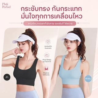 Pink period เสื้อบรากีฬาใส่ฟิตเนส เสื้อผ้าโยคะ สปอร์บราสายไขว้หลัง ดีไซน์เว้าหลัง ผ้าเนื้อนุ่ม