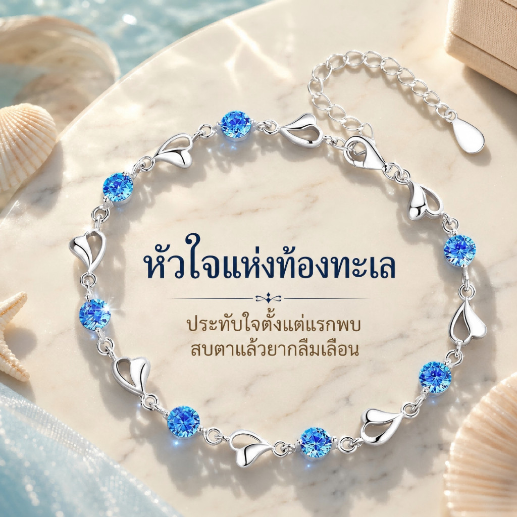 สร้อยข้อมือผู้หญิง หินมงคล จี้หัวใจทะเล สีเงิน เสริมรักการเงิน ของขวัญแฟน