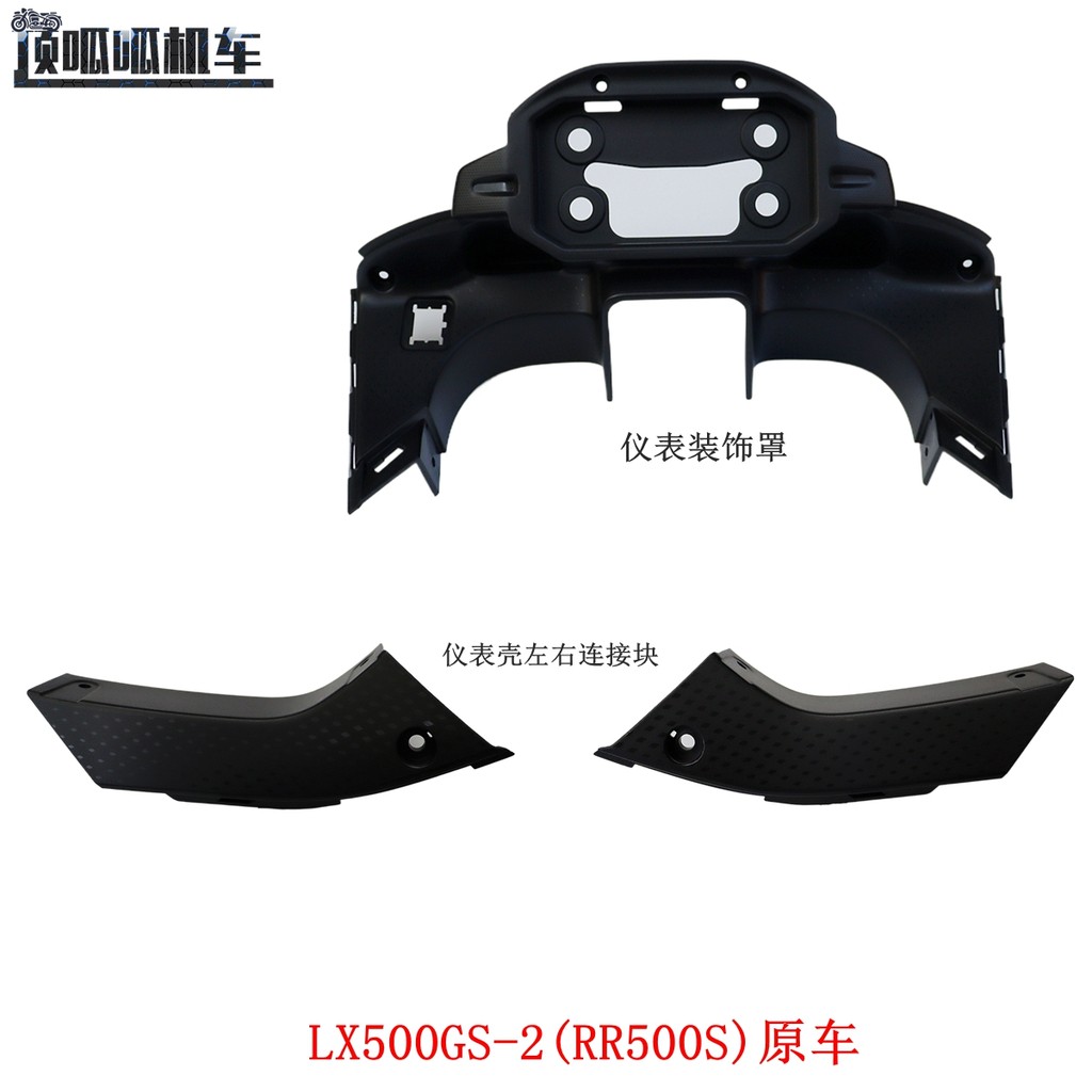 Promise RR500S 500RR เครื่องมือตกแต่งฝาครอบ Longxin LX500GS-2 เครื่องดนตรีซ้ายขวาการเชื่อมต่อบล็อกรถ