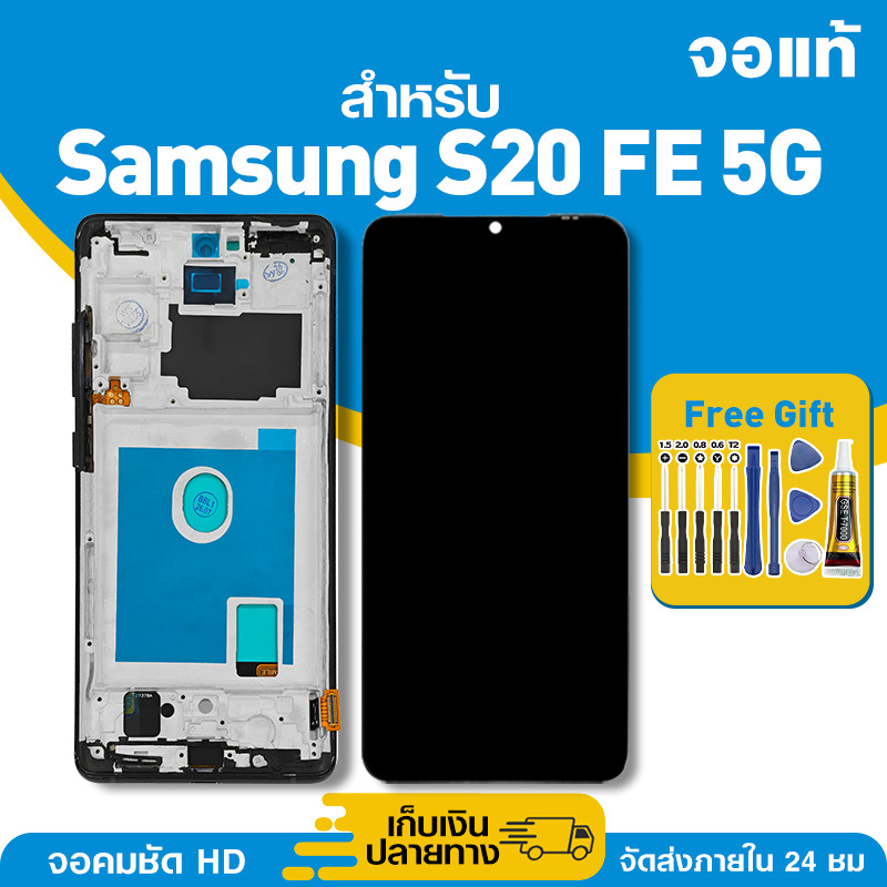 จอ ของแท้ ใช้กับ Samsung S20 FE 5G มีหน้าจอสัมผัส LCD คุณภาพสูง หน้าจอ สำหรับ s20 fe 5g คมชัดระดับ HD มาพร้อมไขควง กาว