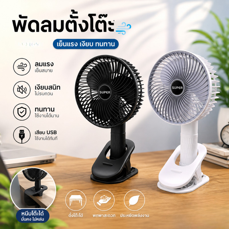 TT HOME01 พัดลมตั้งโต๊ะ ปรับความเร็วได้ 3 ระดับ มีฟังก์ชั่นตั้งเวลา และเสียงรบกวนต่ำ