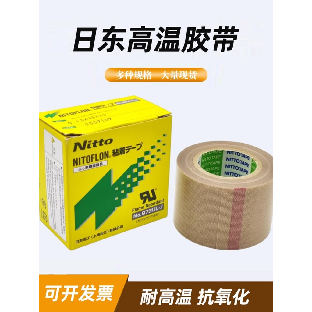 นําเข้าของแท้ญี่ปุ่น Nitto Nitto เทปทนอุณหภูมิสูงเทปเทฟลอนเทปฉนวนกันความร้อนผ้า 973UL-S