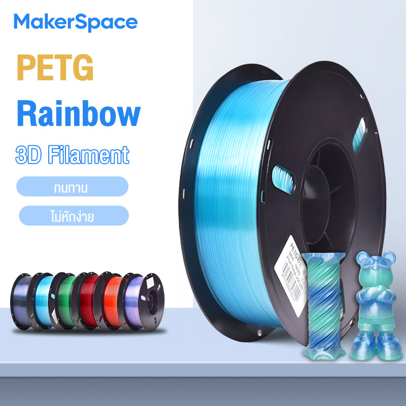 Maker Space โรลพลาสติกทุกสี PETG Rainbow Filament เส้นพลาสติก filament 1.75mm 1kg พร้อมส่ง คุณภาพสูง แข็งแรง ทนทาน