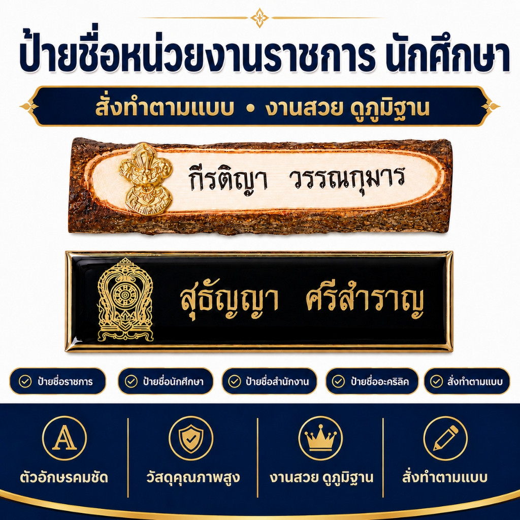ป้ายชื่อพนักงานทุกหน่วยงาน ป้ายชื่อราชการ เอกชน งานตกปก ใช้งานทน ไม่ลอกง่าย