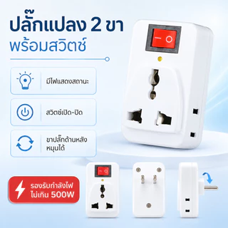 ปลั๊กแปลงสามขาเป็นสองขาแบน 3 ช่อง 2 ขาแบน ปลั๊กไร้สายออก 3 ทาง พร้อมสวิตช์ เปิด-ปิด อุปกรณ์แปลงไฟ ปลั๊กขาแปลงสองขาแบน