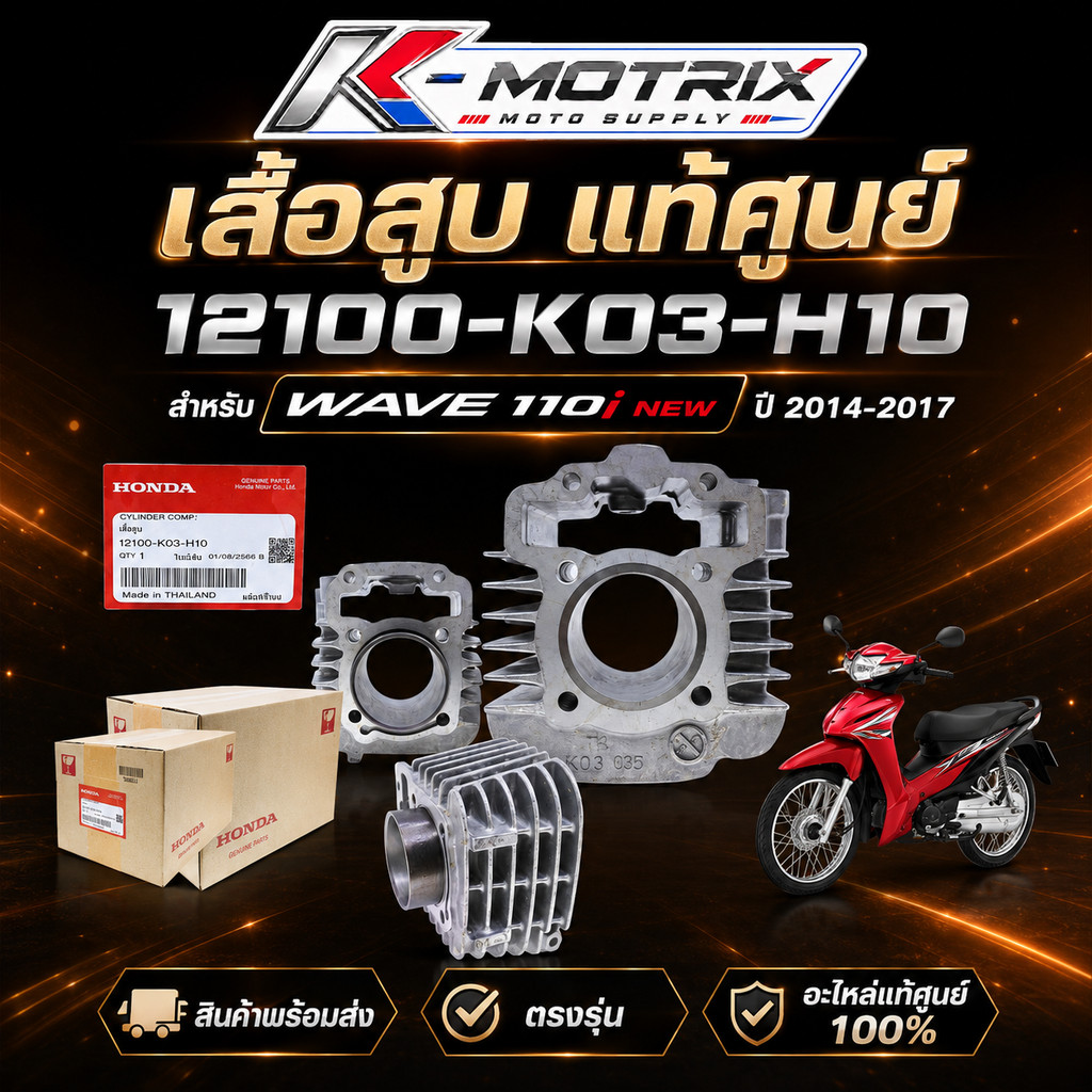เสื้อสูบ รุ่น WAVE 110i NEW ปี 2014-2017 แท้ศูนย์ รหัส 12100-K03-H10