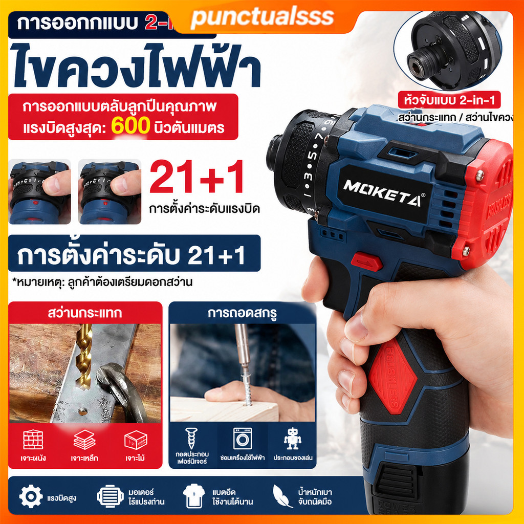 Moketa สว่านไร้สาย 2 ระบบ มอเตอร์ Brushless 600Nm สว่านไขควงไร้สาย แบตเตอรี่อึด ปรับความเร็วได้ 2ระดับ สำหรับงานช่าง DIY