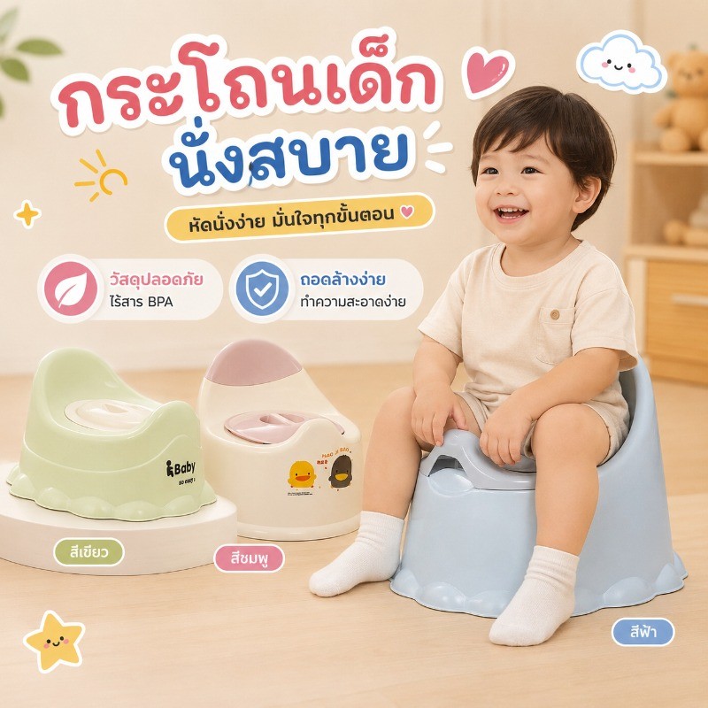 กระโถนเด็ก ฝึกเข้าห้องน้ำ มีพนักพิง ถอดซับล้างง่าย กันลื่น พลาสติกพีพี ปลอดบีพีเอ